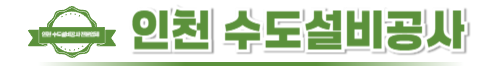 인천수도설비공사