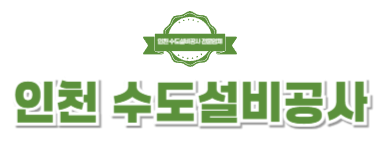 인천수도설비공사