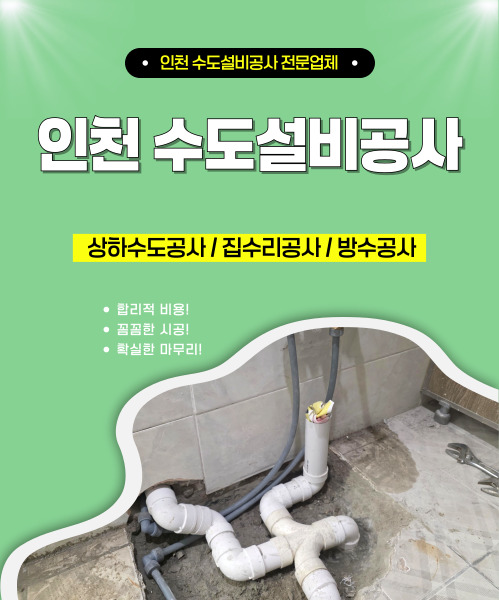 인천수도설비공사방수 모바일 비주얼 0